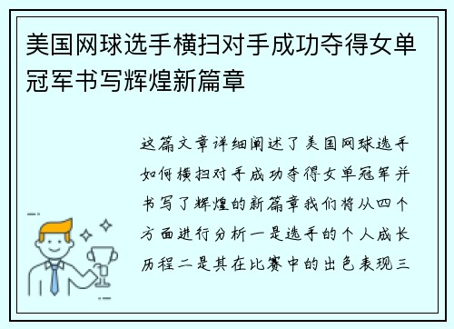 美国网球选手横扫对手成功夺得女单冠军书写辉煌新篇章