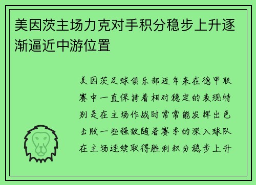 美因茨主场力克对手积分稳步上升逐渐逼近中游位置