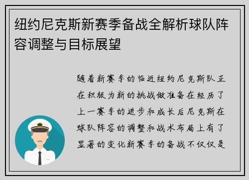 纽约尼克斯新赛季备战全解析球队阵容调整与目标展望