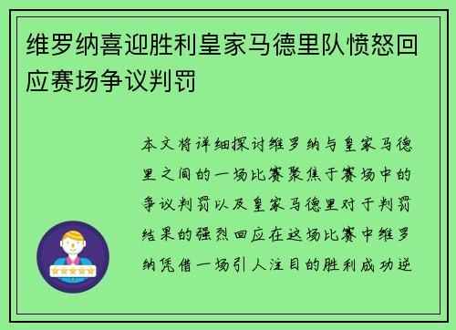 维罗纳喜迎胜利皇家马德里队愤怒回应赛场争议判罚
