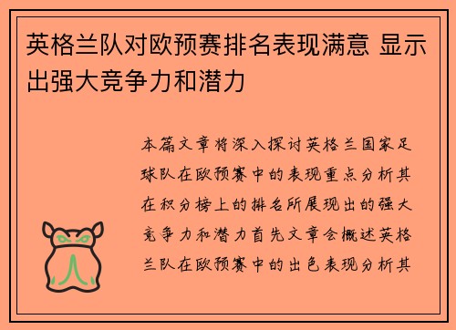 英格兰队对欧预赛排名表现满意 显示出强大竞争力和潜力