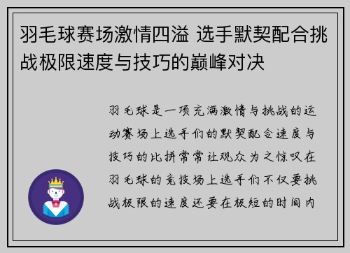 羽毛球赛场激情四溢 选手默契配合挑战极限速度与技巧的巅峰对决