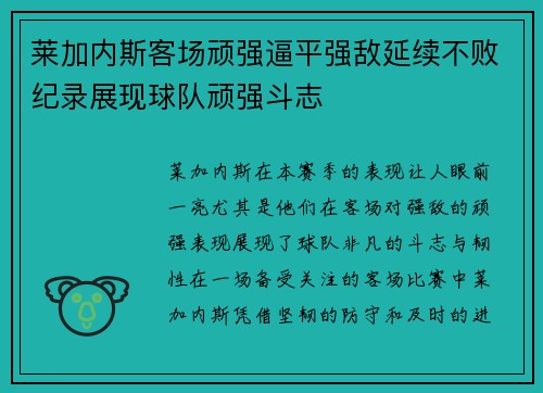 莱加内斯客场顽强逼平强敌延续不败纪录展现球队顽强斗志