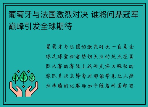 葡萄牙与法国激烈对决 谁将问鼎冠军巅峰引发全球期待