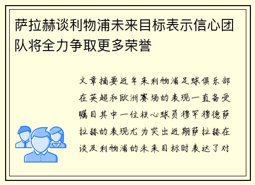 萨拉赫谈利物浦未来目标表示信心团队将全力争取更多荣誉