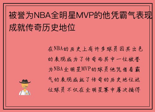 被誉为NBA全明星MVP的他凭霸气表现成就传奇历史地位