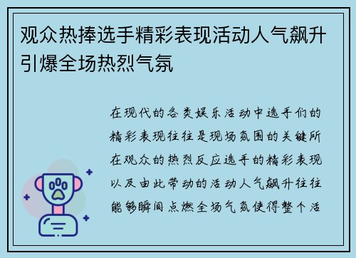 观众热捧选手精彩表现活动人气飙升引爆全场热烈气氛