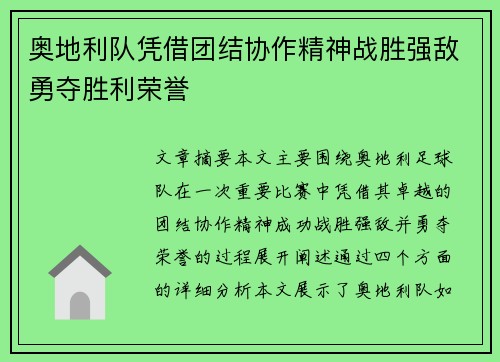 奥地利队凭借团结协作精神战胜强敌勇夺胜利荣誉