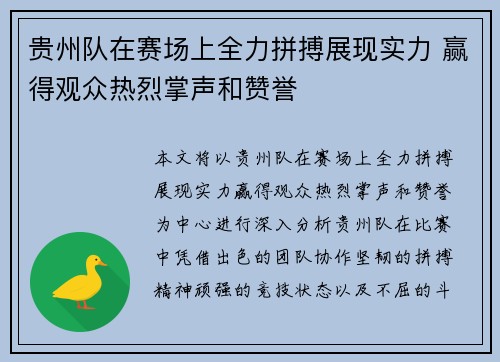 贵州队在赛场上全力拼搏展现实力 赢得观众热烈掌声和赞誉