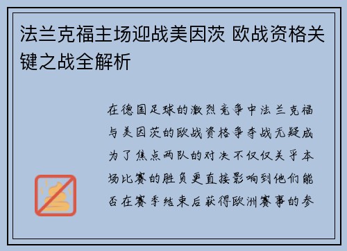 法兰克福主场迎战美因茨 欧战资格关键之战全解析 法兰克福主场迎战美因茨 欧战资格关键之战全解析
