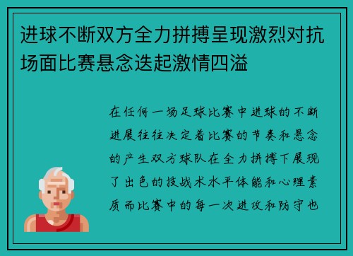 进球不断双方全力拼搏呈现激烈对抗场面比赛悬念迭起激情四溢