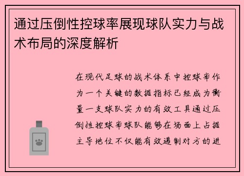 通过压倒性控球率展现球队实力与战术布局的深度解析