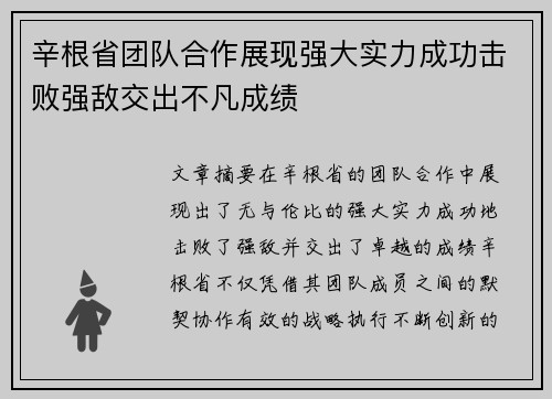 辛根省团队合作展现强大实力成功击败强敌交出不凡成绩