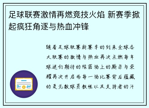 足球联赛激情再燃竞技火焰 新赛季掀起疯狂角逐与热血冲锋