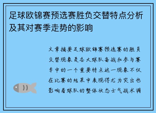 足球欧锦赛预选赛胜负交替特点分析及其对赛季走势的影响