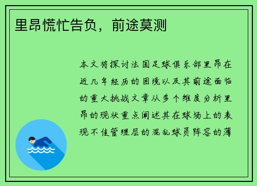 里昂慌忙告负,前途莫测