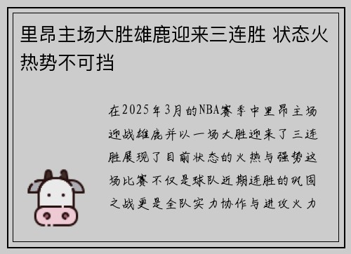 里昂主场大胜雄鹿迎来三连胜 状态火热势不可挡