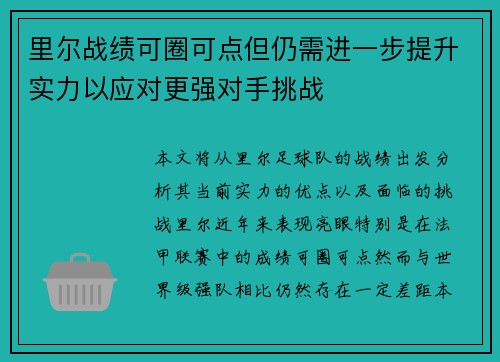里尔战绩可圈可点但仍需进一步提升实力以应对更强对手挑战
