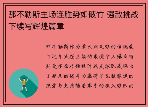 那不勒斯主场连胜势如破竹 强敌挑战下续写辉煌篇章 那不勒斯主场连胜势如破竹 强敌挑战下续写辉煌篇章