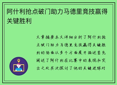 阿什利抢点破门助力马德里竞技赢得关键胜利