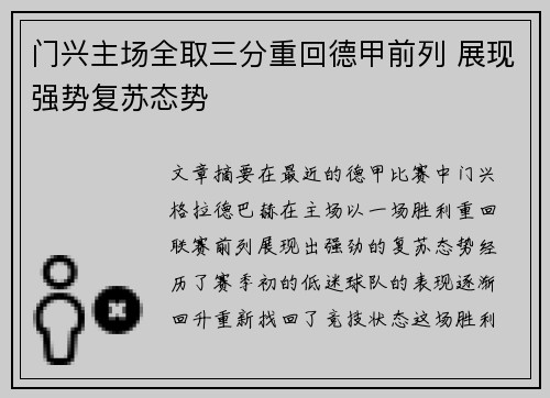 门兴主场全取三分重回德甲前列 展现强势复苏态势