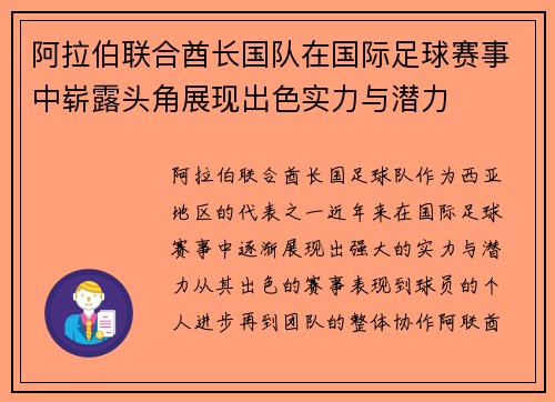 阿拉伯联合酋长国队在国际足球赛事中崭露头角展现出色实力与潜力