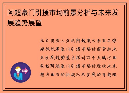 阿超豪门引援市场前景分析与未来发展趋势展望