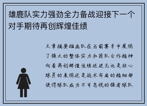 雄鹿队实力强劲全力备战迎接下一个对手期待再创辉煌佳绩