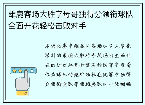 雄鹿客场大胜字母哥独得分领衔球队全面开花轻松击败对手