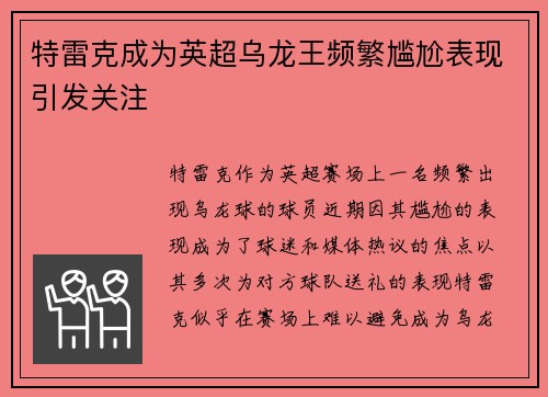特雷克成为英超乌龙王频繁尴尬表现引发关注
