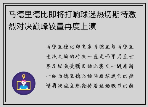马德里德比即将打响球迷热切期待激烈对决巅峰较量再度上演