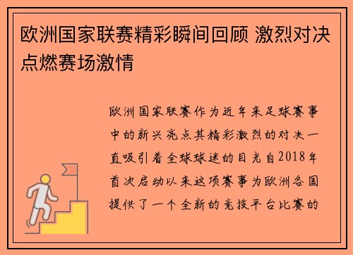 欧洲国家联赛精彩瞬间回顾 激烈对决点燃赛场激情