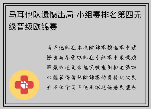 马耳他队遗憾出局 小组赛排名第四无缘晋级欧锦赛