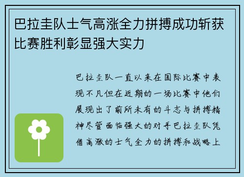 巴拉圭队士气高涨全力拼搏成功斩获比赛胜利彰显强大实力