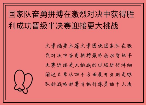 国家队奋勇拼搏在激烈对决中获得胜利成功晋级半决赛迎接更大挑战