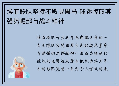 埃菲联队坚持不败成黑马 球迷惊叹其强势崛起与战斗精神