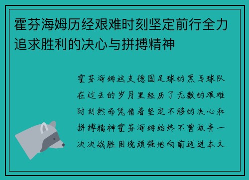 霍芬海姆历经艰难时刻坚定前行全力追求胜利的决心与拼搏精神