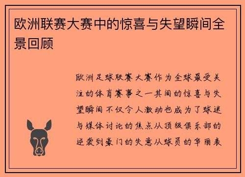 欧洲联赛大赛中的惊喜与失望瞬间全景回顾