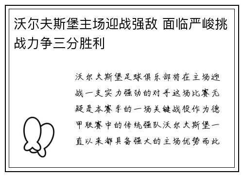 沃尔夫斯堡主场迎战强敌 面临严峻挑战力争三分胜利