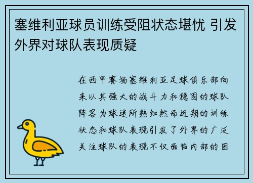塞维利亚球员训练受阻状态堪忧 引发外界对球队表现质疑