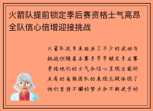 火箭队提前锁定季后赛资格士气高昂全队信心倍增迎接挑战