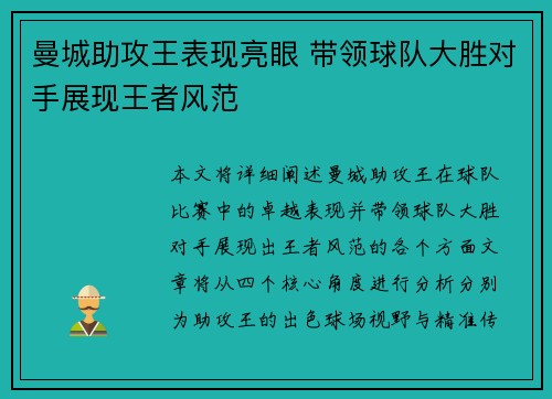 曼城助攻王表现亮眼 带领球队大胜对手展现王者风范
