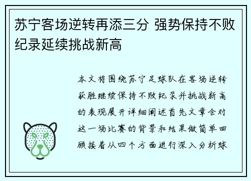 苏宁客场逆转再添三分 强势保持不败纪录延续挑战新高